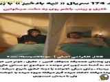 تغییر مفهوم فصل ۱۷۴ سریال تپه بادخیز با زیرنویس فارسی