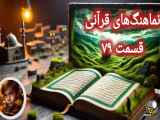 یکی از اصول اصلی تلاوت در قرآن ۷۹