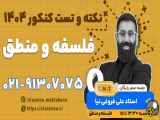 تست فلسفه و منطق در کلاس 1404