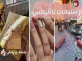 خاطرات احضار چاکی در مدرسه