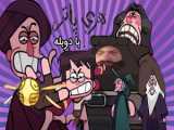 کلیپ طنز هرماینی و هری پاتر