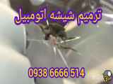 خدمات تعمیر شیشه خودرو در محل با شماره تماس 09386666514