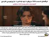 سریال ترکی تپه بادخیز قسمت 174 با زیرنویس فارسی ارائه شده است
