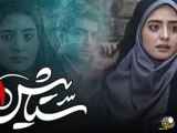 سریال ستایش: فصل 1، قسمت 20