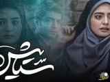 قسمت 22 از فصل 1 سریال ستایش