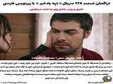 زیرنویس فارسی سریال تپه های بادخیز قسمت ۱۷۴