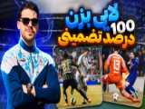 تمرین فوتبال در داخل منزل