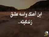 آواز زیبای عاشقانه عشق با اجرای بی نظیر امیری