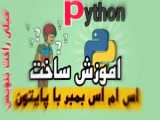 آموزش Python