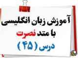 آموزش درس 45 زبان انگلیسی به صورت صوتی با نصرت
