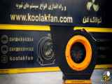 قیمت دمنده صنعتی با فن کولاک در شیراز تماس09177002700
