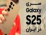 مقایسه ویدئویی عملکرد باتری گوشی Galaxy S25 Ultra و iPhone 16 Pro Max - ترنجی