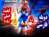 فیلم و مجموعه تلویزیونی جدید (سونیک ۳)