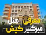 هتل اکسلسیور در جزیره کیش / تماس با رامین 02141509