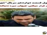 سریال شهر دور: قسمت دوازدهم با زیرنویس فارسی