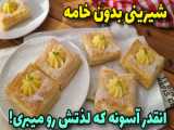 طرز تهیه شکلات نارگیلی بدون نیاز به همزن و پخت مناسب برای پذیرایی عید
