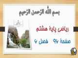 تغییر مفهوم حل صفحه ۹۶ ریاضی هشتم