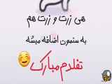 تولد خودم را با یک کلیپ بامزه و شیرین تبریک کنم