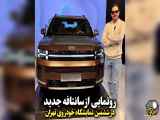 نمایش نسل جدید سانتافه در نمایشگاه بین المللی خودرو تهران