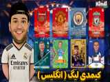آموزش بازی کردن در دریم لیگ ۲۰۲۵ به صورت دو نفره