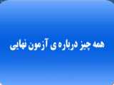 بررسی سوالات شیمی پایش سمپاد دهم (ارائه دهنده: دکتر ذبحی، معلم تیزهوشان تبریز)