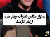 تجربه ترسناک من با سریال سقوط