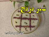 روش تهیه دسر شیر برنج