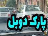 پارک دوبل به راحتی تغییر کند