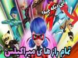 تیتراژ رسمی فصل ۶ میراکلس