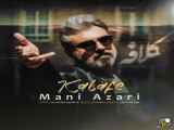 دانلود آهنگ مانی آذری به نام کلافه | آخرین آهنگ 2025