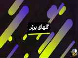 بهترین گل های هفته در لیگ های اروپا