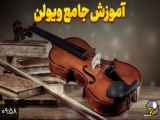 آموزش نواختن ویولن در 10 دقیقه!