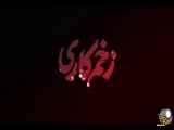 دانلود قسمت 9 سریال زخم کاری 4 از لینک زیر