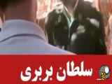 سلطان بربری دستبرد شد