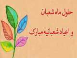 نیمه شعبان - 15 روز به فرارسیدنvalueOf إيام