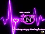 ویدیو کلیپ عاشقانه با نام حرف N | (n)