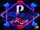 ویدیو عاشقانه :|| کلیپ حرف p:||