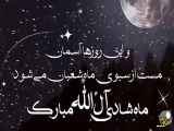 مبارک باد روز شادی آل الله