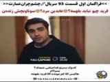 فراگمان اول قسمت 93 از سریال عمارت چشم چران با زیرنویس فارسی