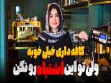 روش های اجرایی برای شراکت در راه اندازی کافه