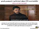 قسمت ۱۷۵ سریال تپه بادخیز با زیرنویس فارسی منتشر شد.