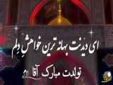 ویدیو کوتاه جشن تولد امام حسین ع