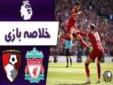 خلاصه بازی فوتبال: لیورپول ۲ - بورنمورث ۰
