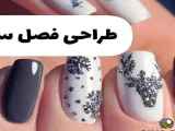طراحی زیبای ناخن برای فصل زمستان