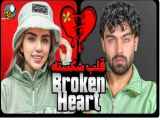 عشق و دشمنی: قصه‌ی قلب‌شکسته، قسمت ۸