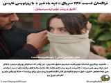 متن: سریال تپه بادخیز قسمت ۱۷۵ - زیرنویس فارسی