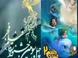 فیلم سینمایی پسر دلفینی ۲ در مراسم جشنواره فیلم فجر چهل و سوم