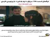 بخش ۱۷۶ سریال تپه بادخیز با زیرنویس فارسی