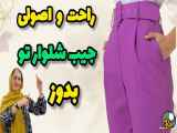 آموزش ساده دوخت جیب شلوار | آموزش دوخت کوتاه