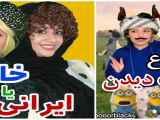 ویدیو طنز دو خاله سرنا امینی و پریسا پورمشکی